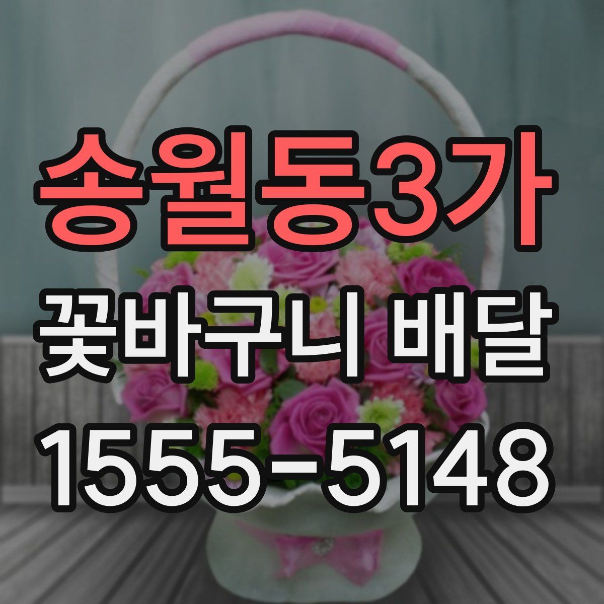 송월동3가 꽃바구니 배달