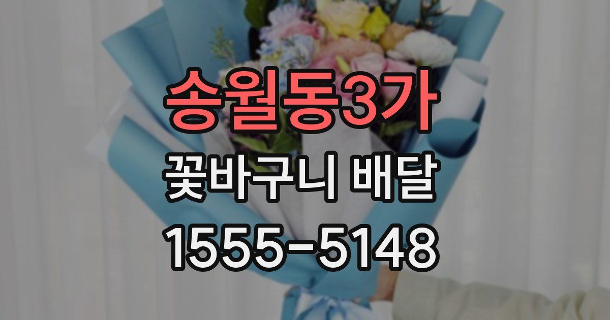 송월동3가 꽃바구니 배달