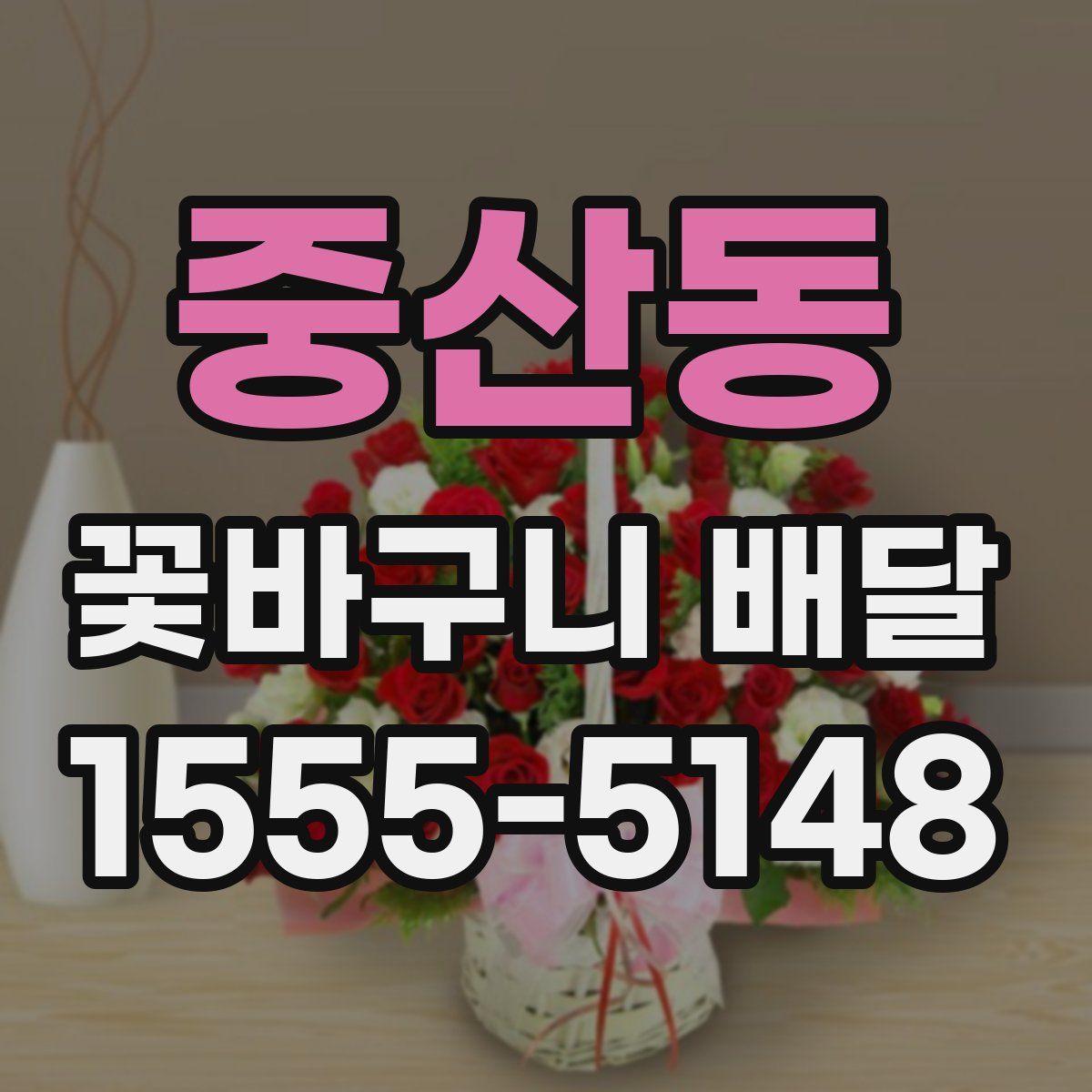 중산동 꽃바구니 배달