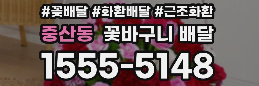 중산동 꽃바구니 배달
