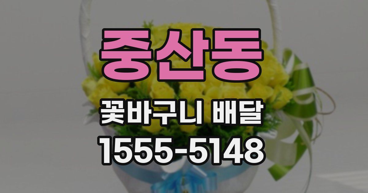 중산동 꽃바구니 배달