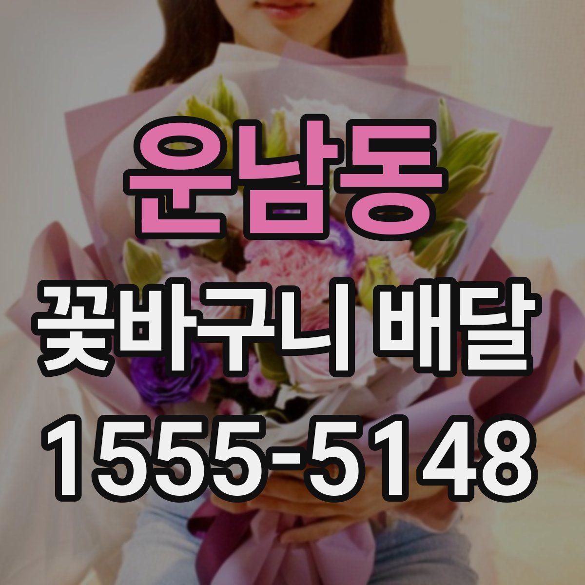 운남동 꽃바구니 배달