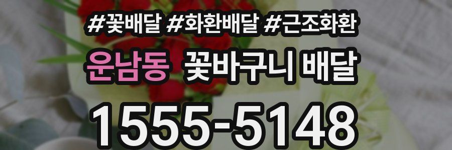 운남동 꽃바구니 배달