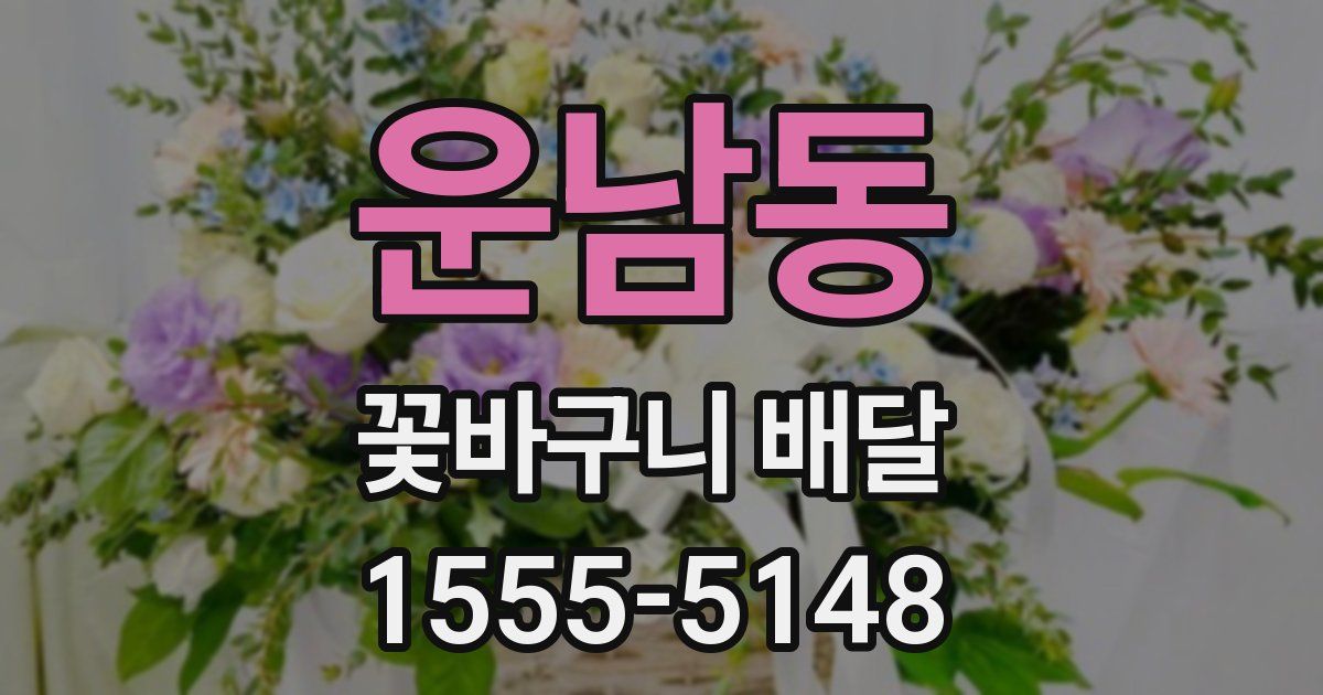 운남동 꽃바구니 배달