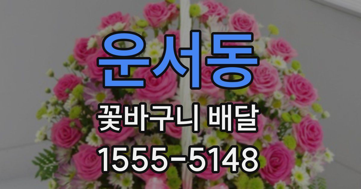 운서동 꽃바구니 배달
