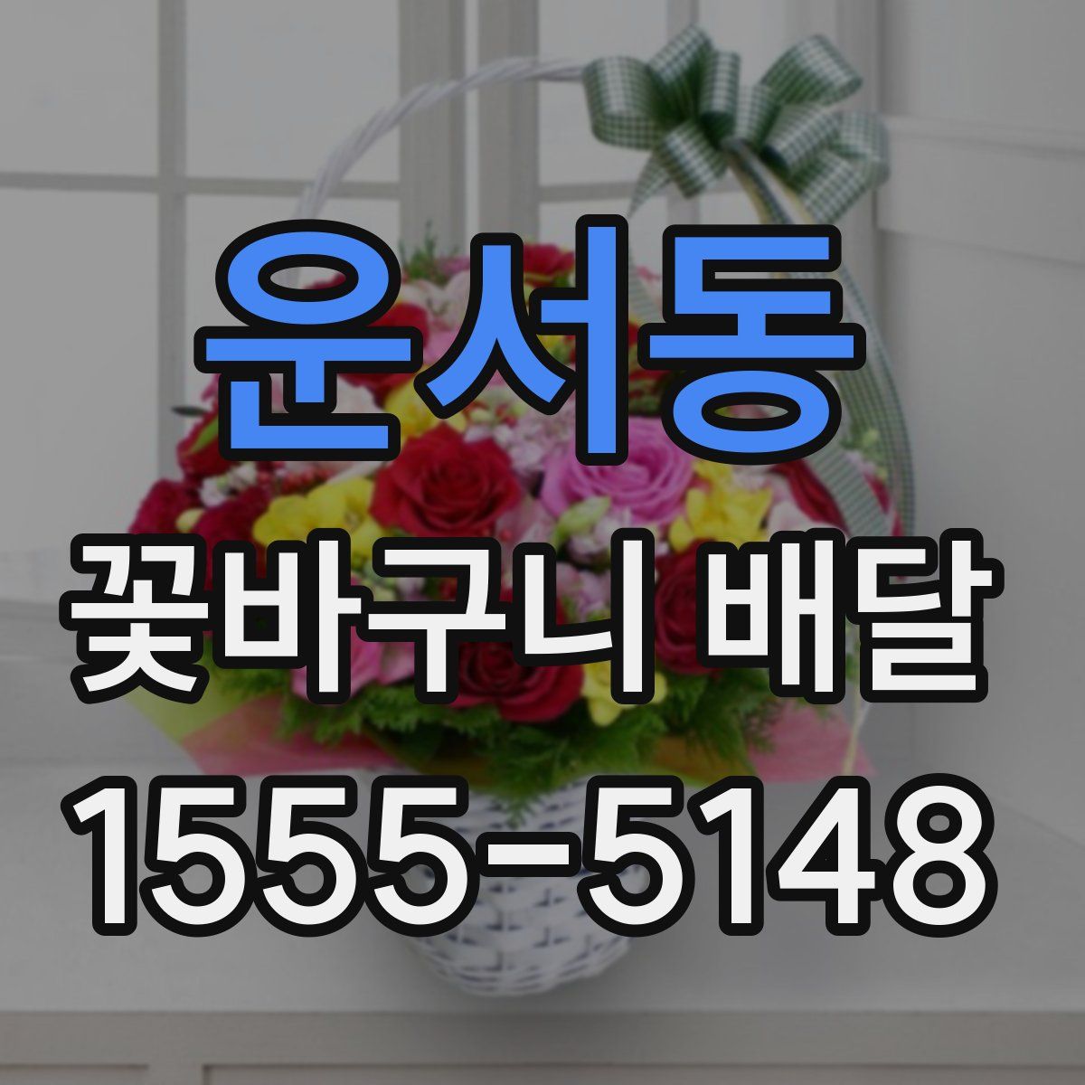 운서동 꽃바구니 배달