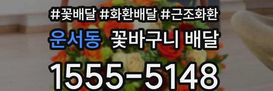 운서동 꽃바구니 배달