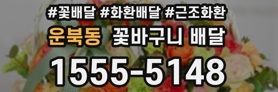 운북동 꽃바구니 배달