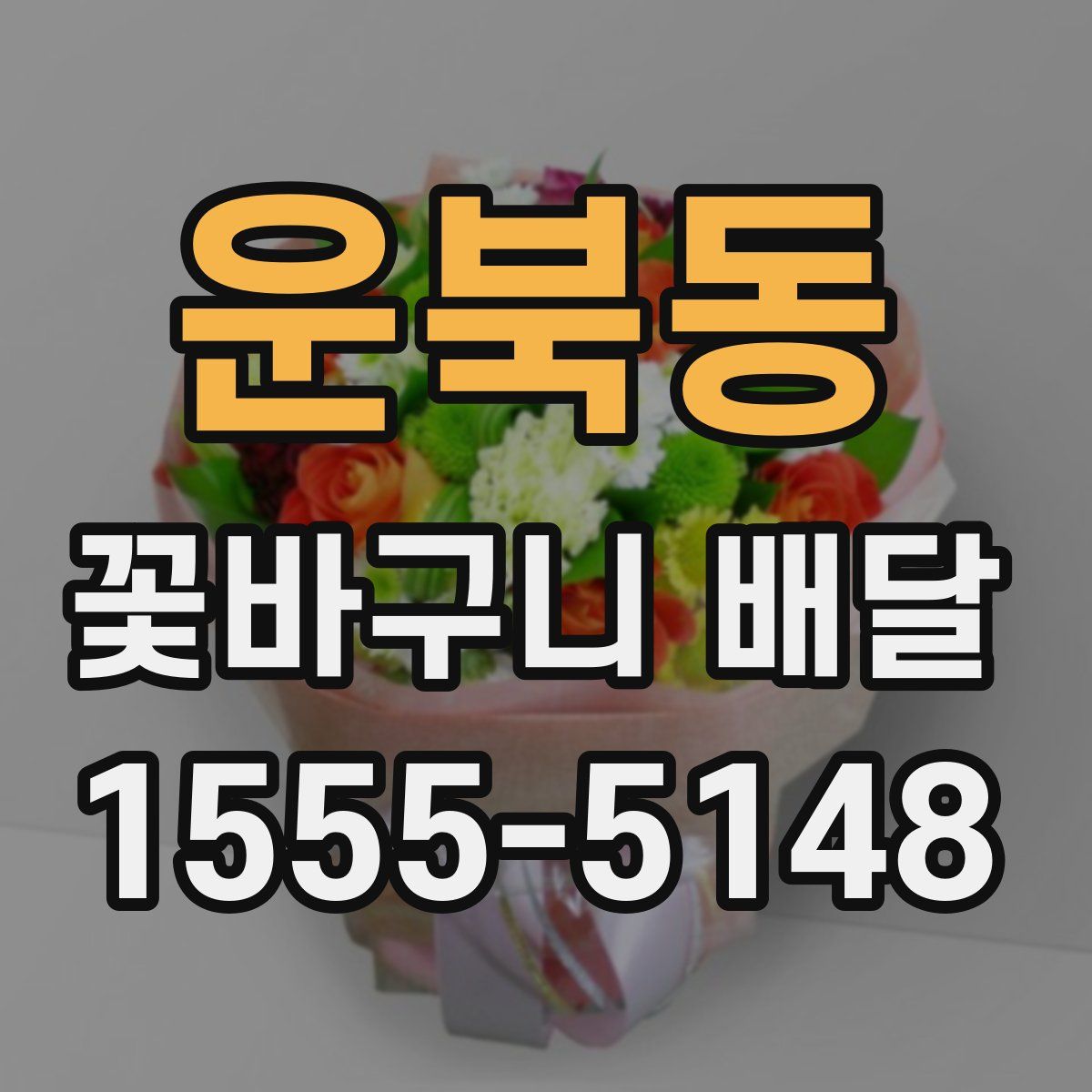운북동 꽃바구니 배달
