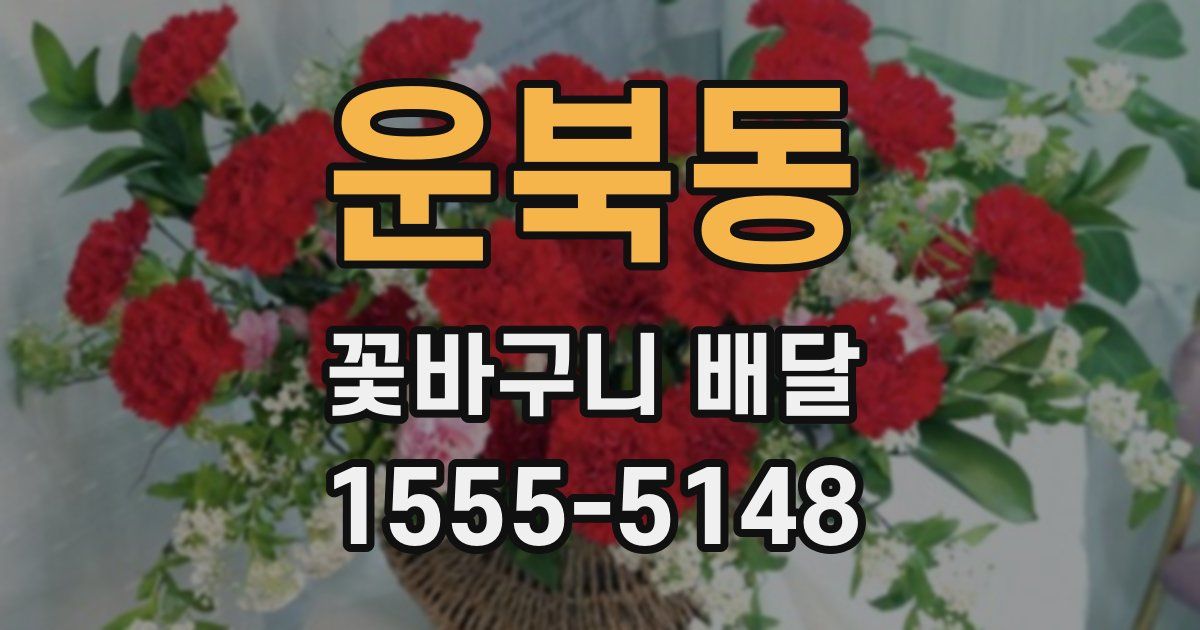 운북동 꽃바구니 배달