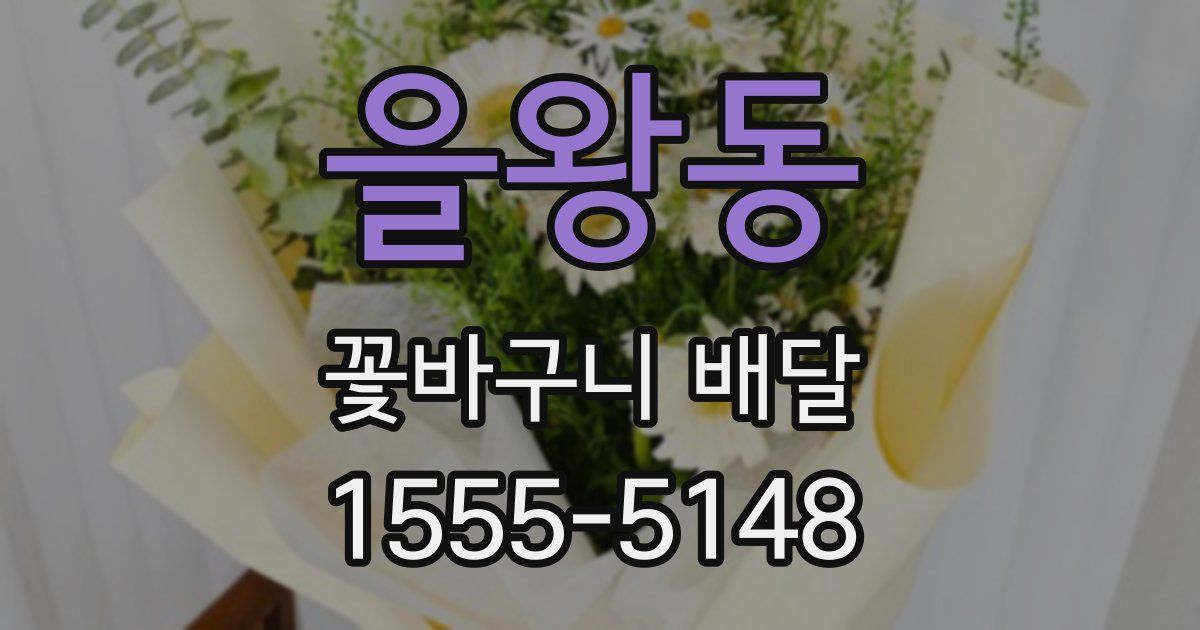 을왕동 꽃바구니 배달