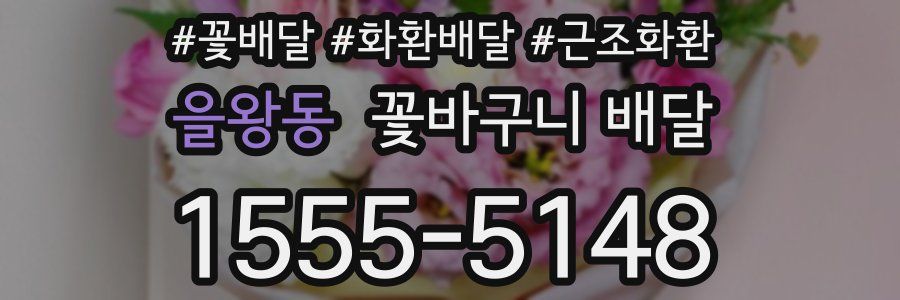 을왕동 꽃바구니 배달