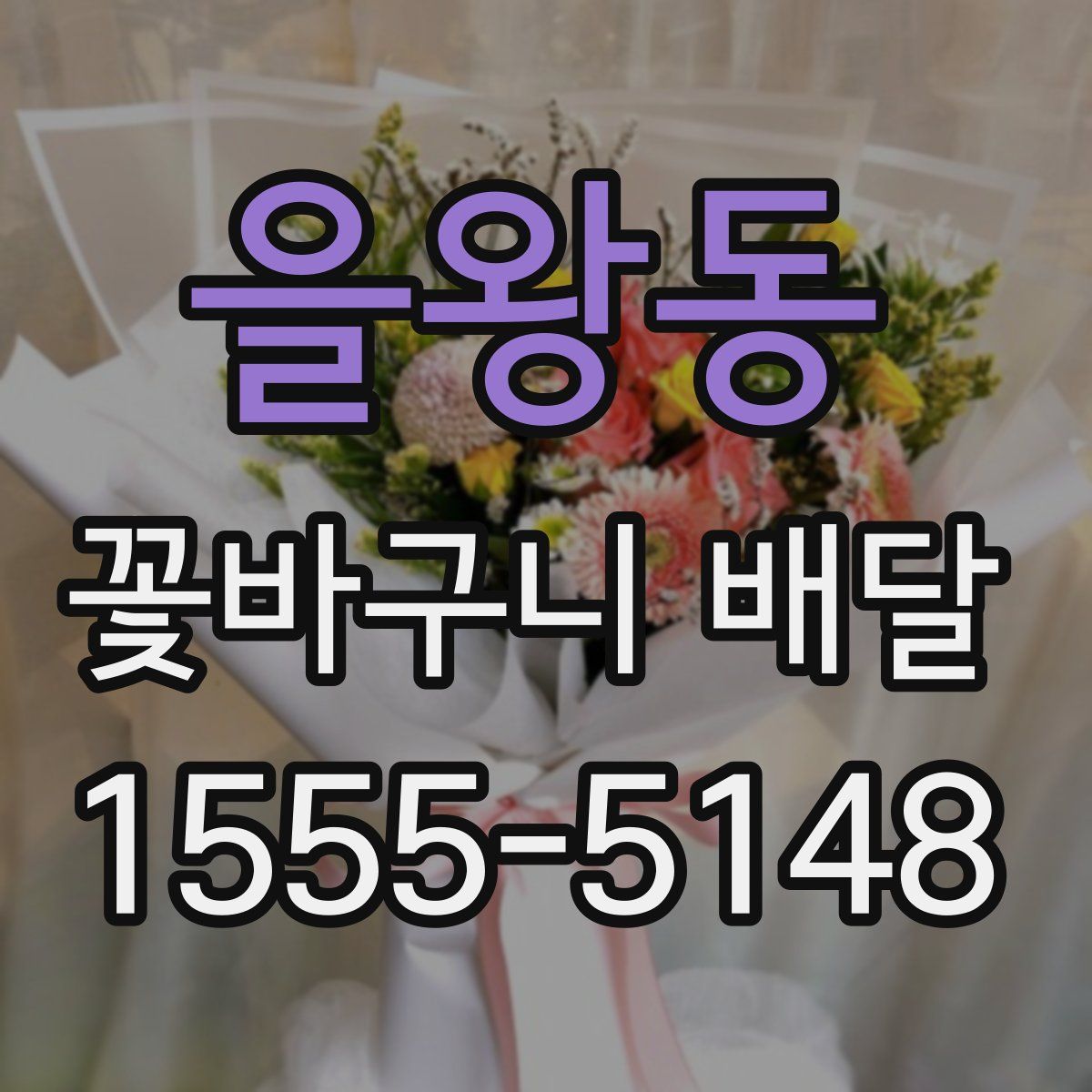 을왕동 꽃바구니 배달