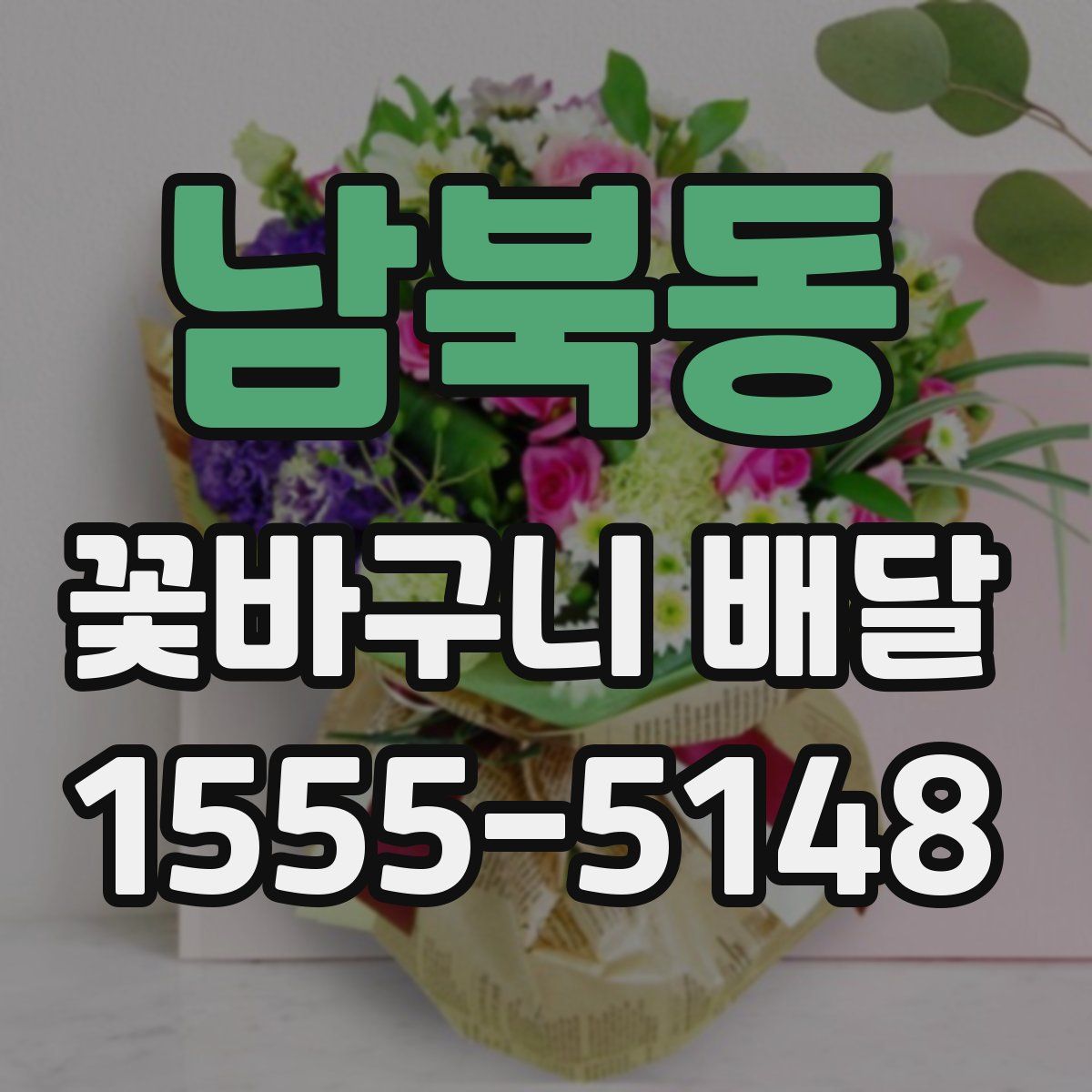 남북동 꽃바구니 배달
