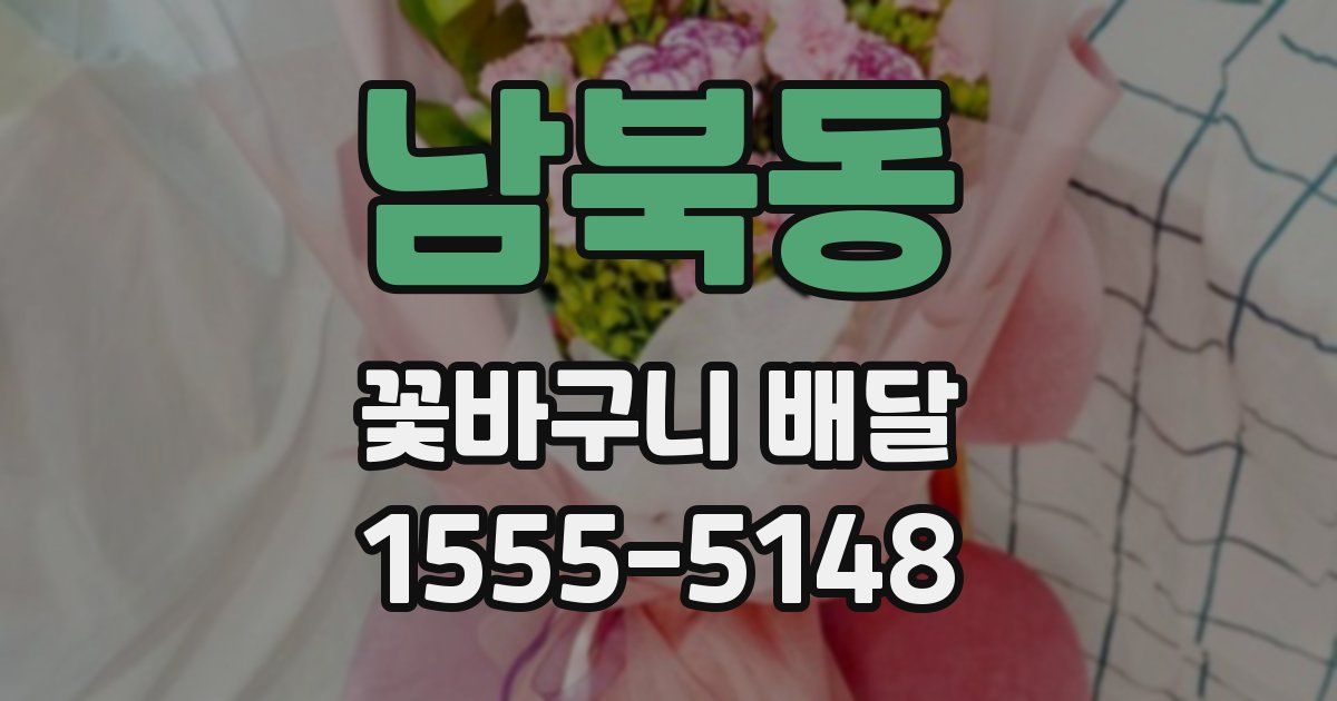 남북동 꽃바구니 배달