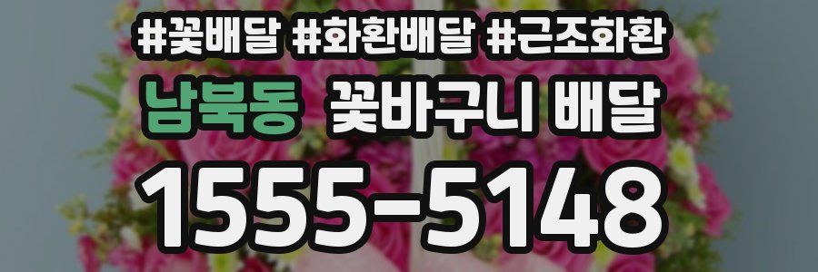 남북동 꽃바구니 배달