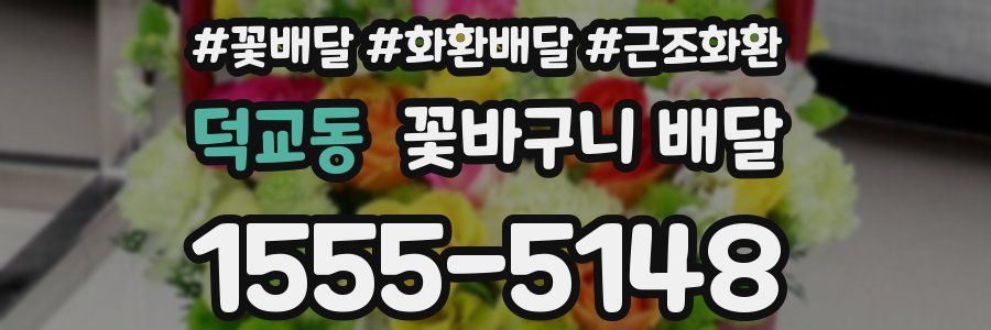 덕교동 꽃바구니 배달