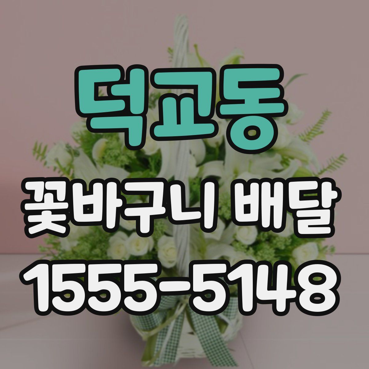 덕교동 꽃바구니 배달