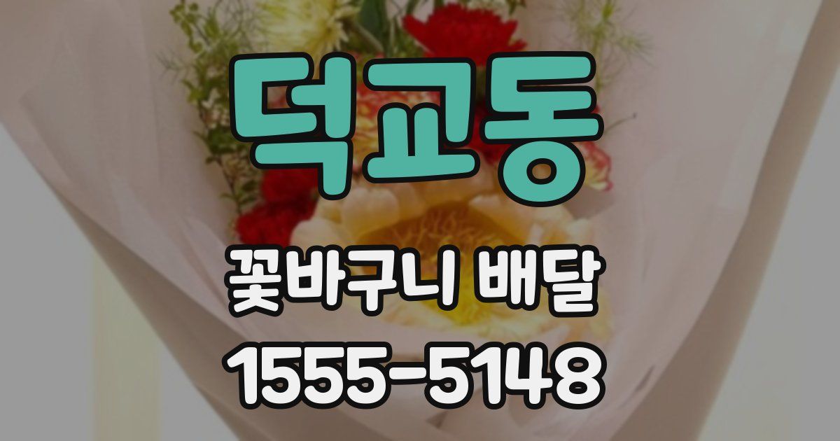 덕교동 꽃바구니 배달