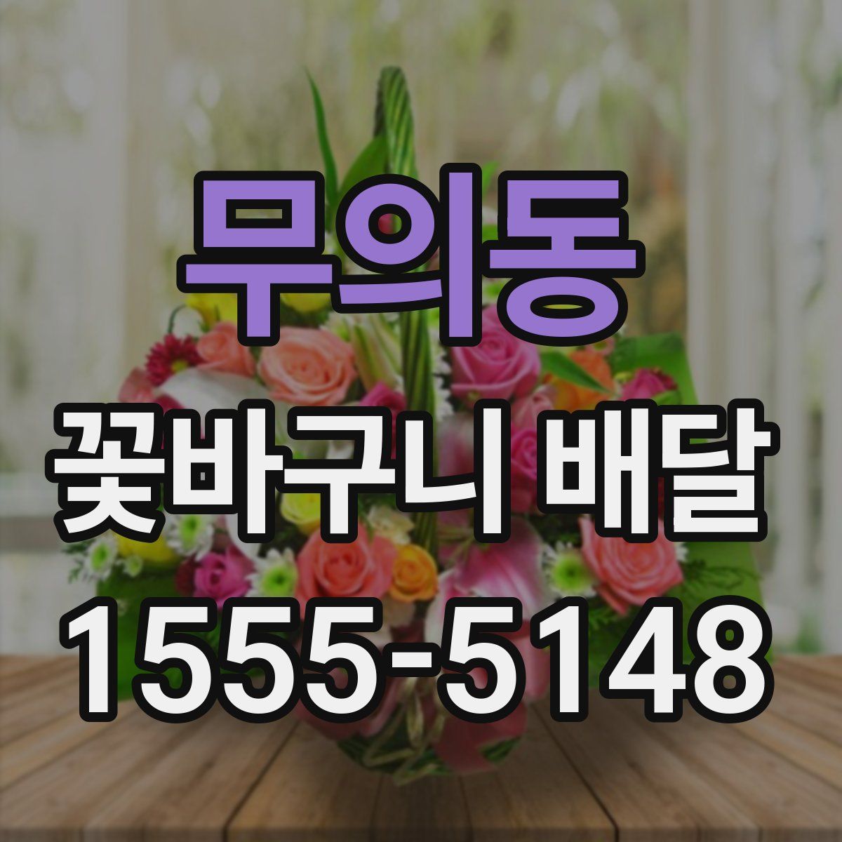 무의동 꽃바구니 배달
