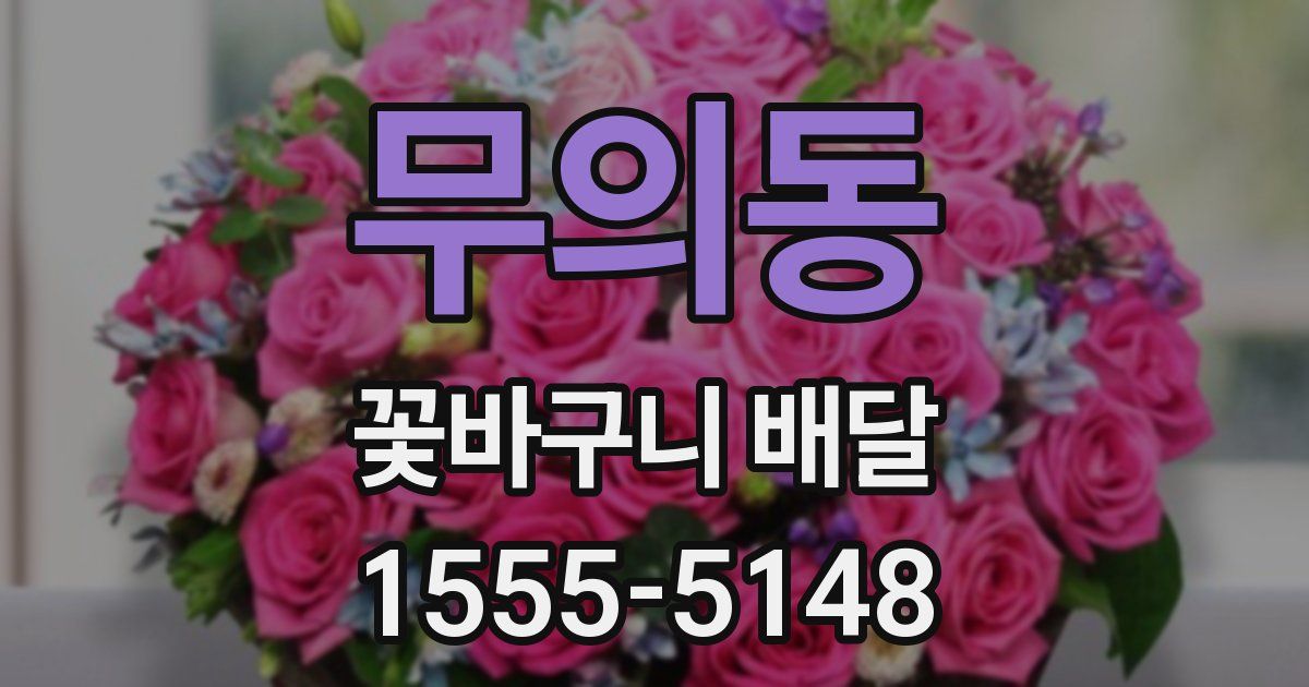 무의동 꽃바구니 배달