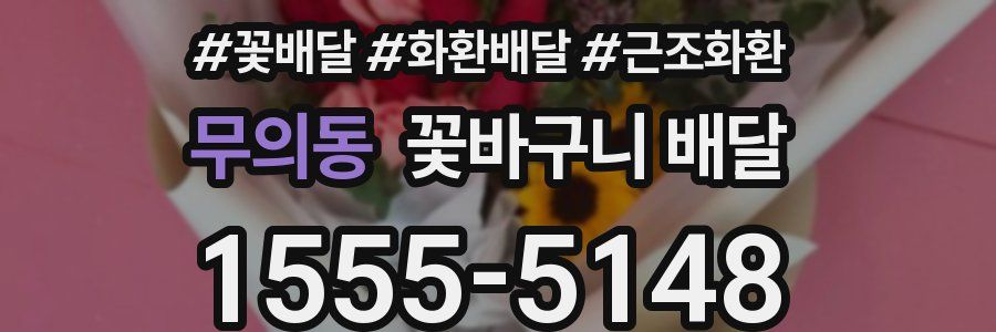 무의동 꽃바구니 배달