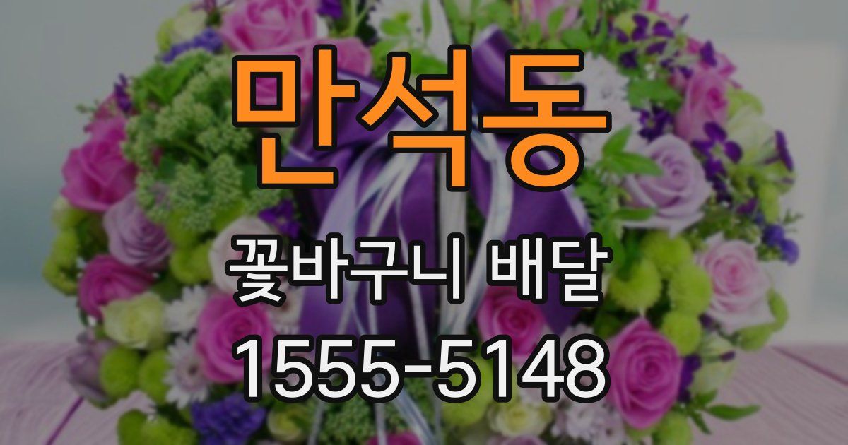 만석동 꽃바구니 배달
