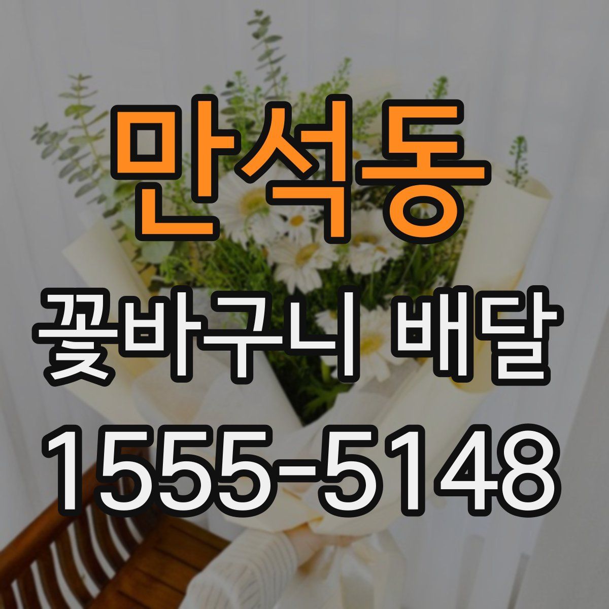 만석동 꽃바구니 배달