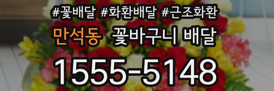 만석동 꽃바구니 배달