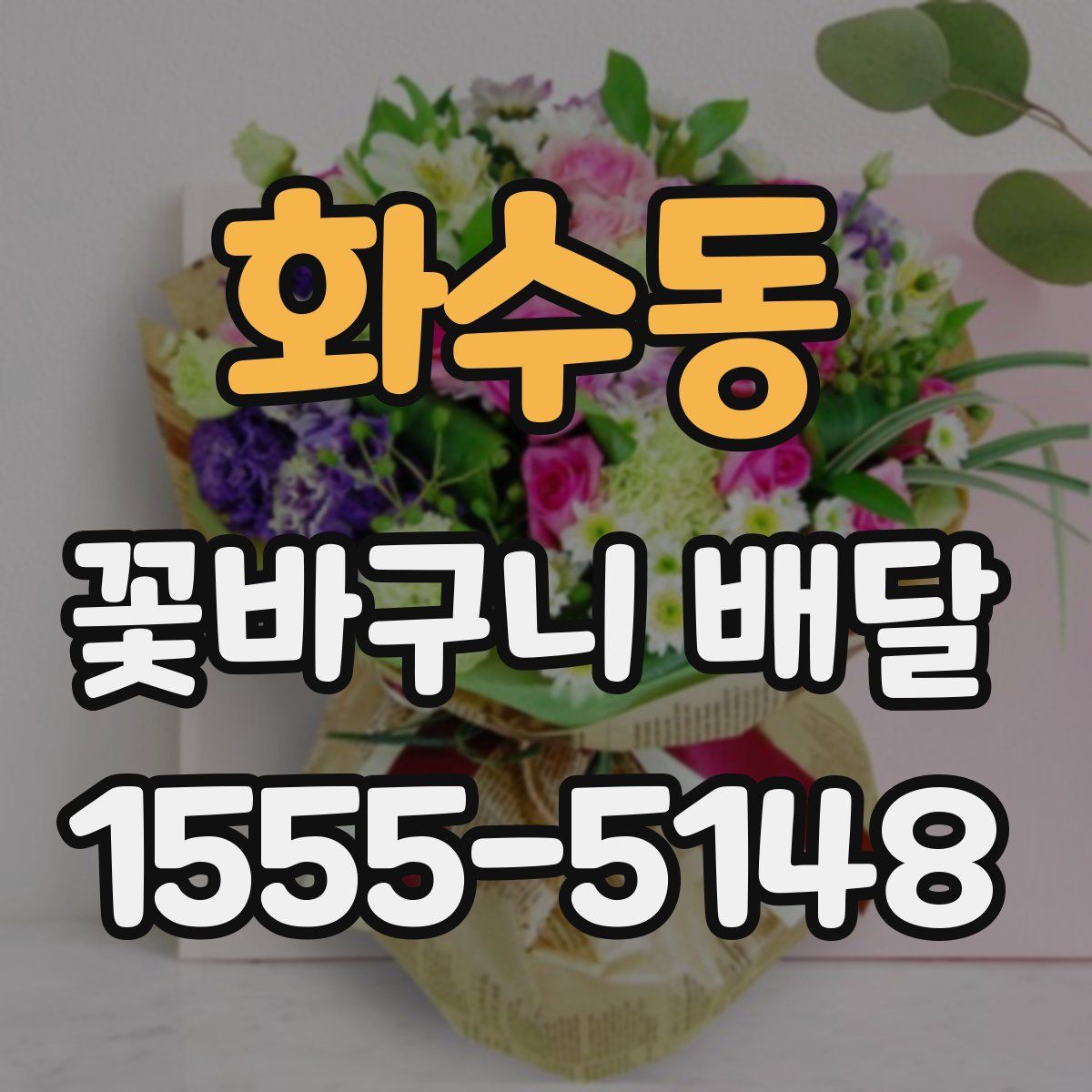 화수동 꽃바구니 배달