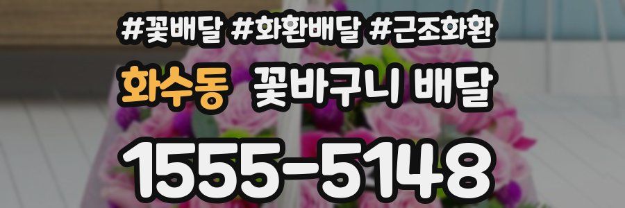 화수동 꽃바구니 배달