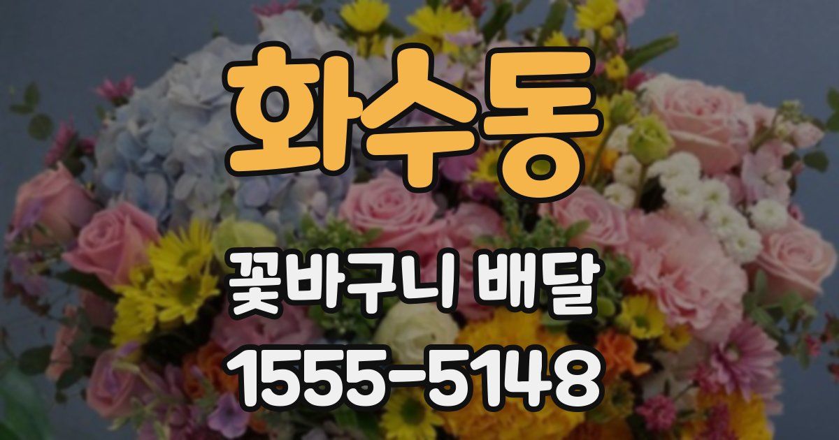 화수동 꽃바구니 배달