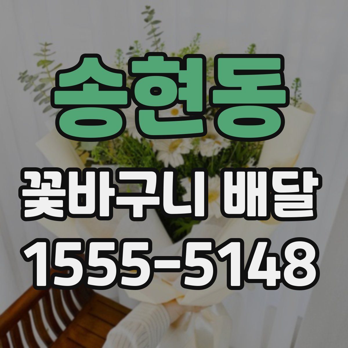 송현동 꽃바구니 배달