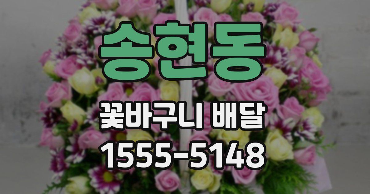 송현동 꽃바구니 배달