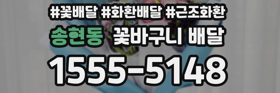 송현동 꽃바구니 배달