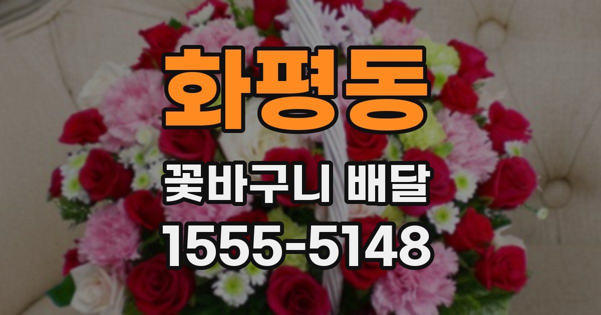 화평동 꽃바구니 배달