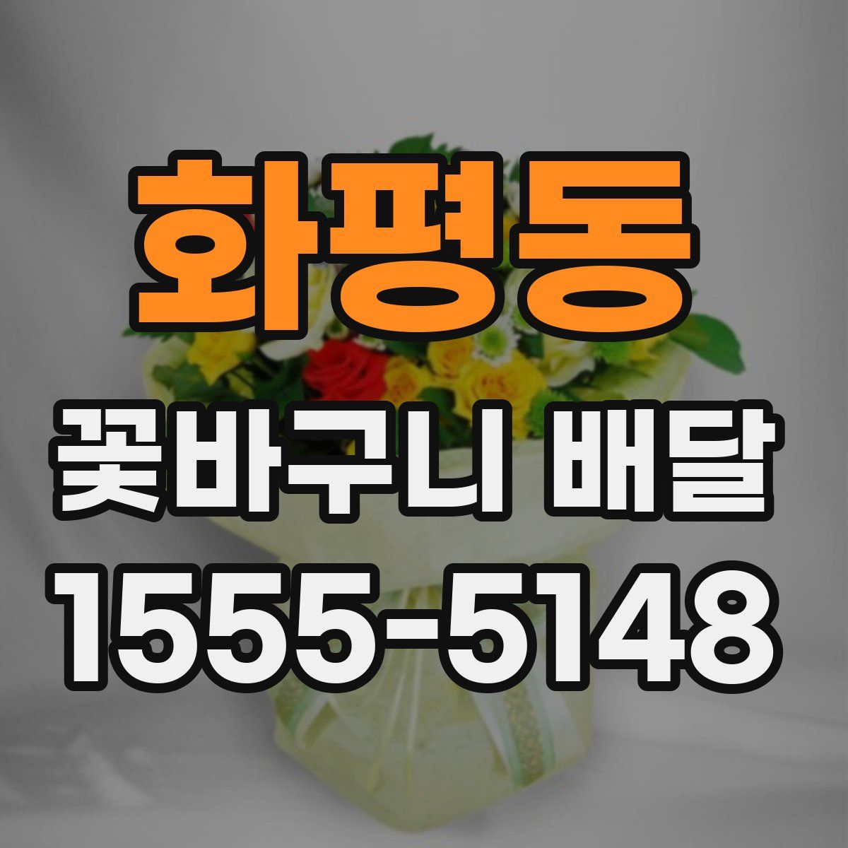 화평동 꽃바구니 배달