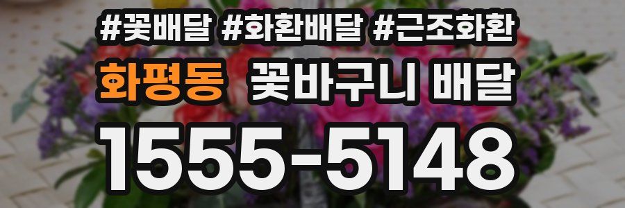 화평동 꽃바구니 배달
