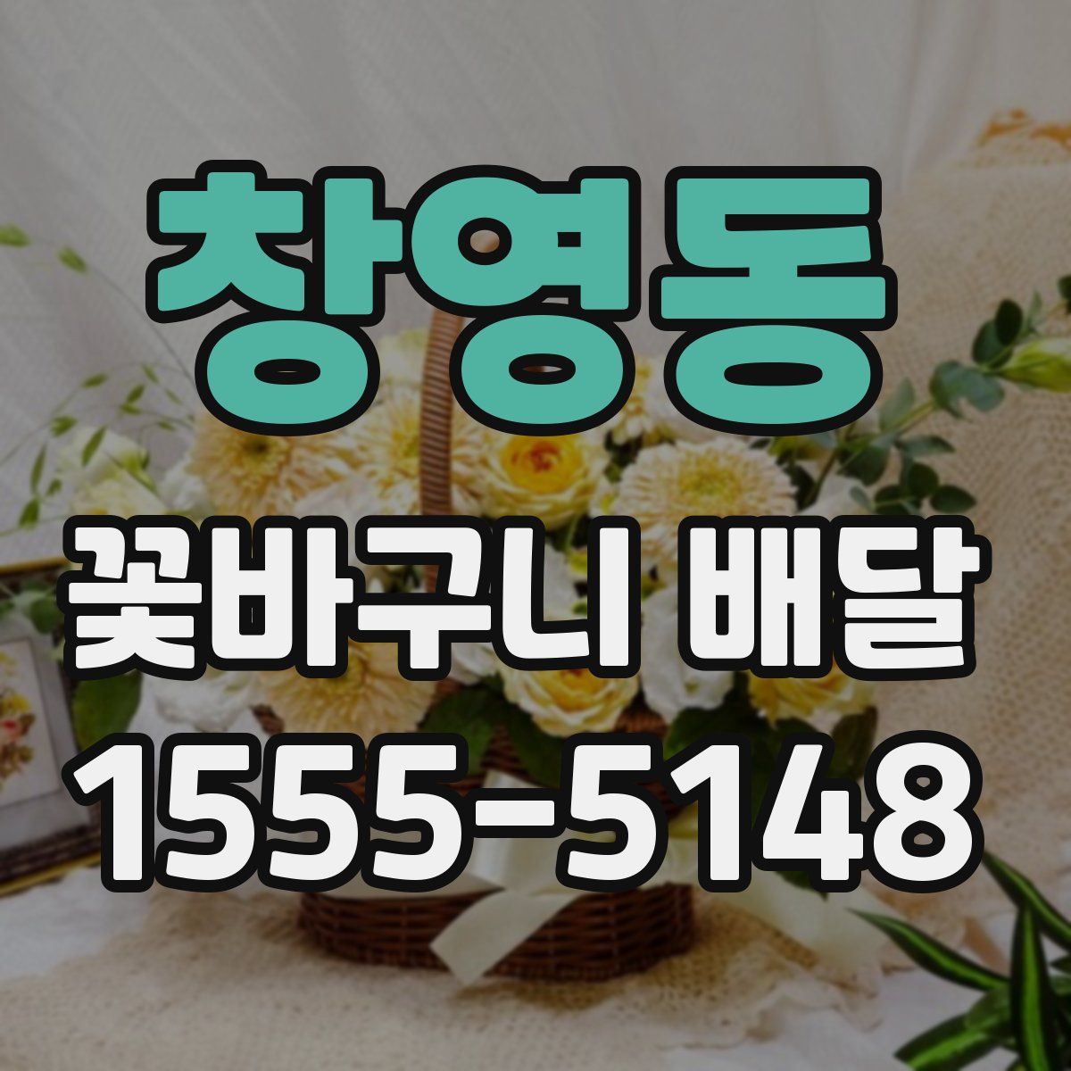 창영동 꽃바구니 배달