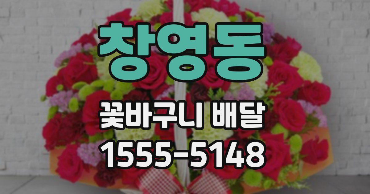 창영동 꽃바구니 배달