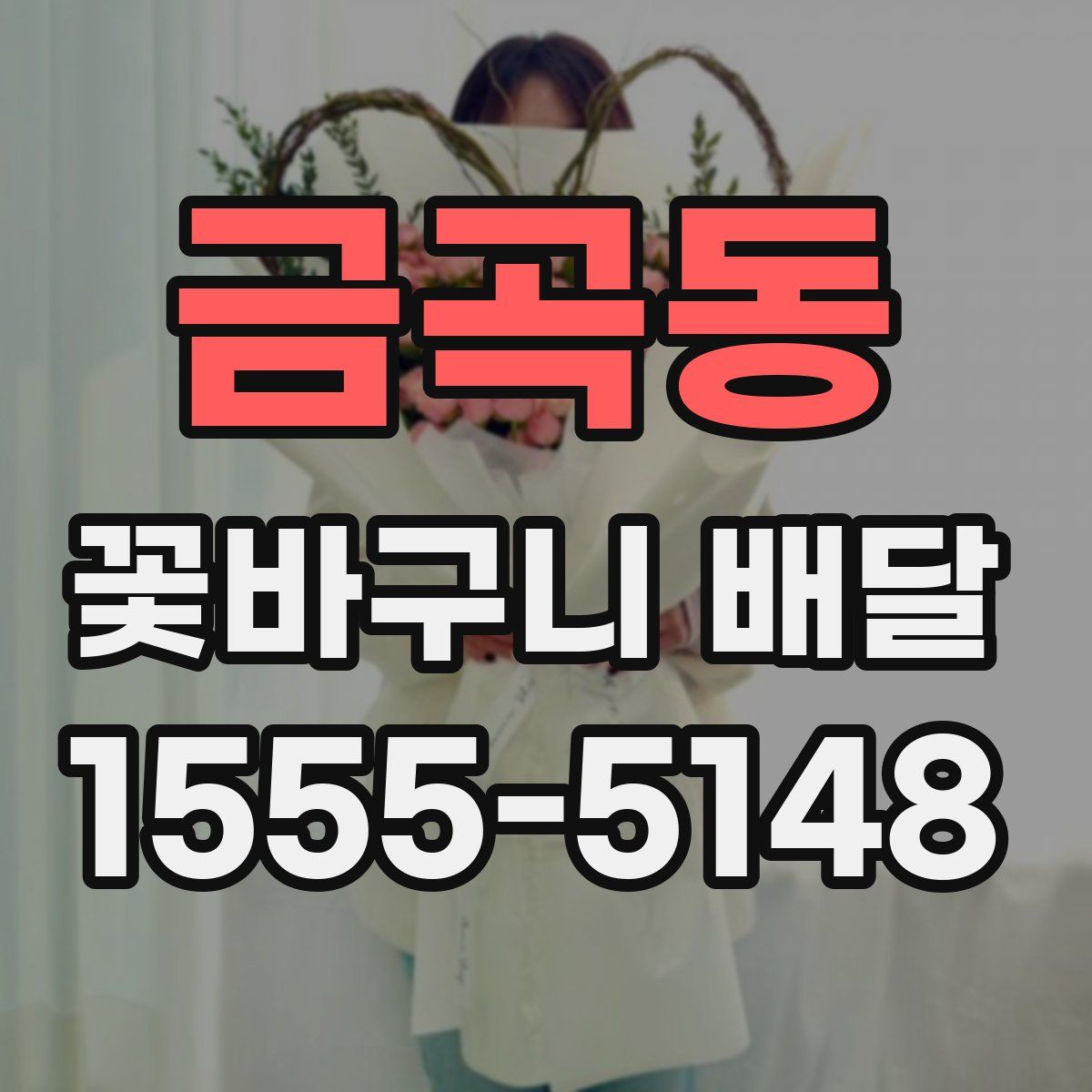 금곡동 꽃바구니 배달