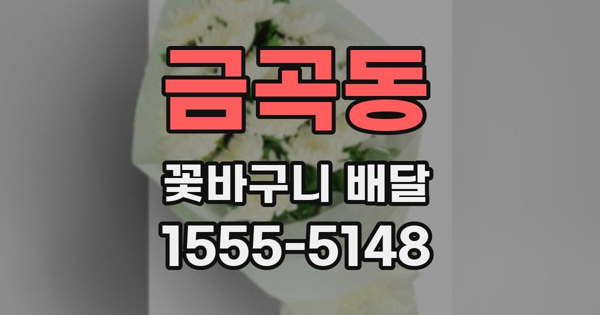 금곡동 꽃바구니 배달