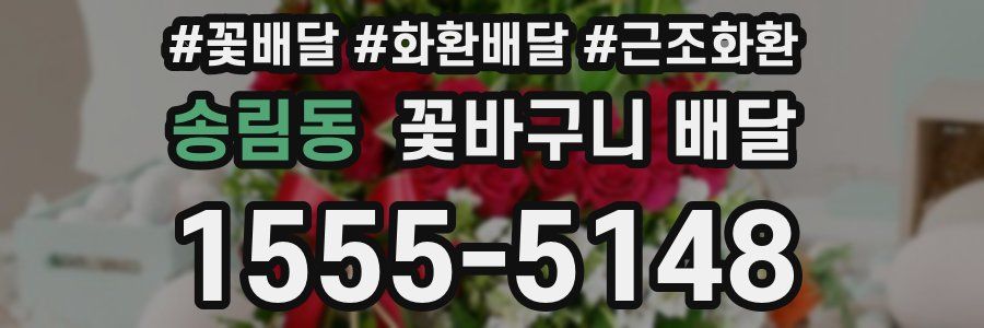 송림동 꽃바구니 배달