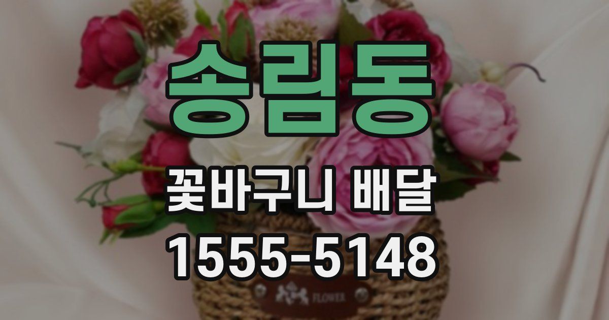 송림동 꽃바구니 배달