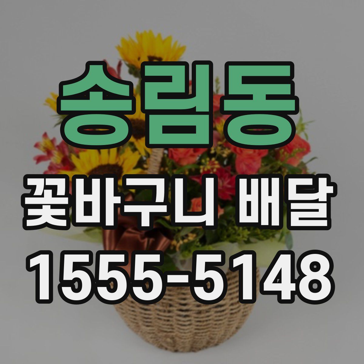 송림동 꽃바구니 배달