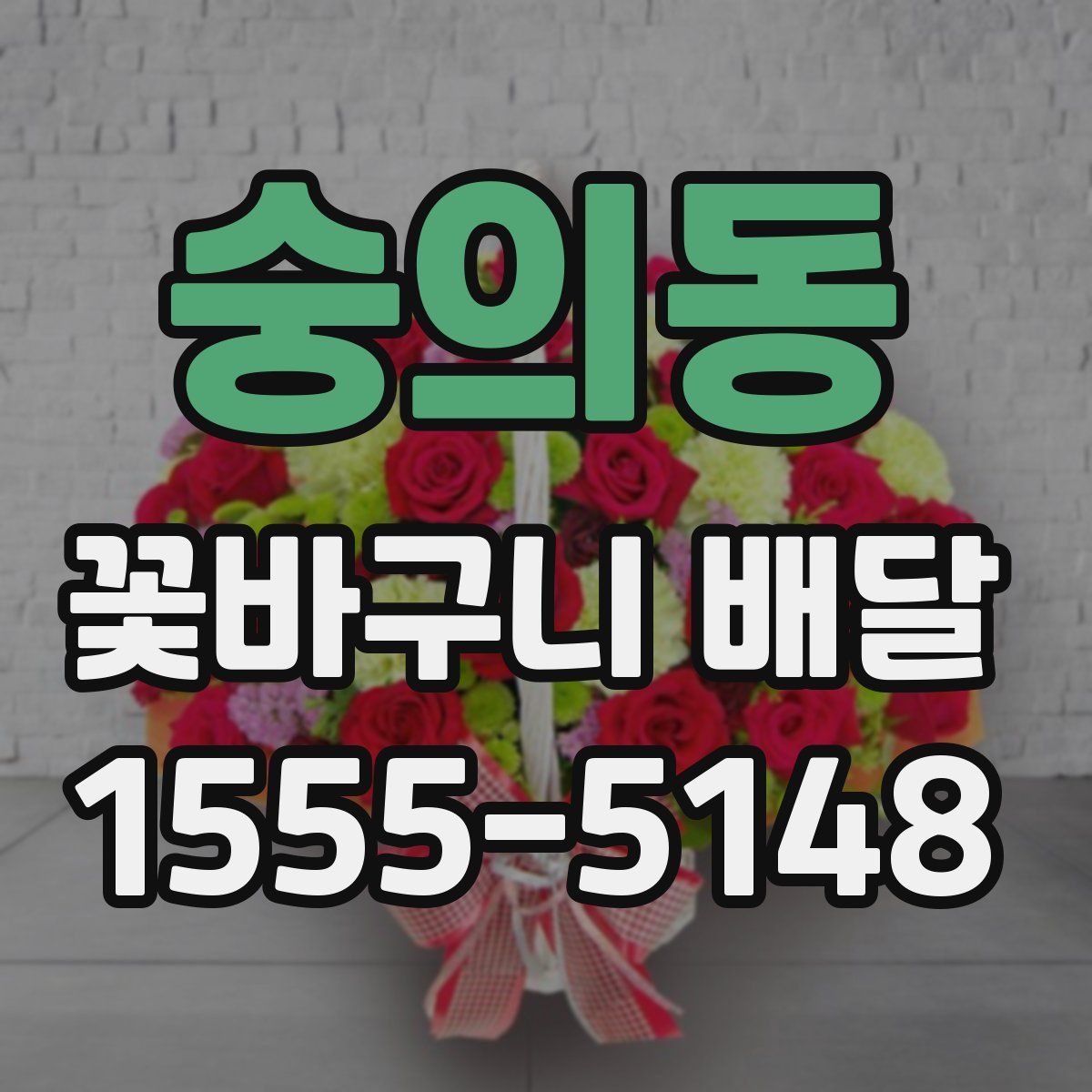 숭의동 꽃바구니 배달