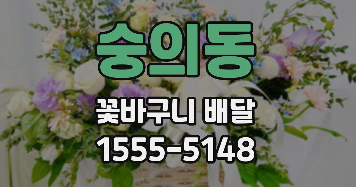 숭의동 꽃바구니 배달