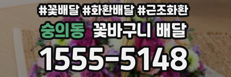 숭의동 꽃바구니 배달