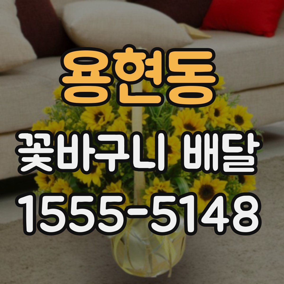 용현동 꽃바구니 배달
