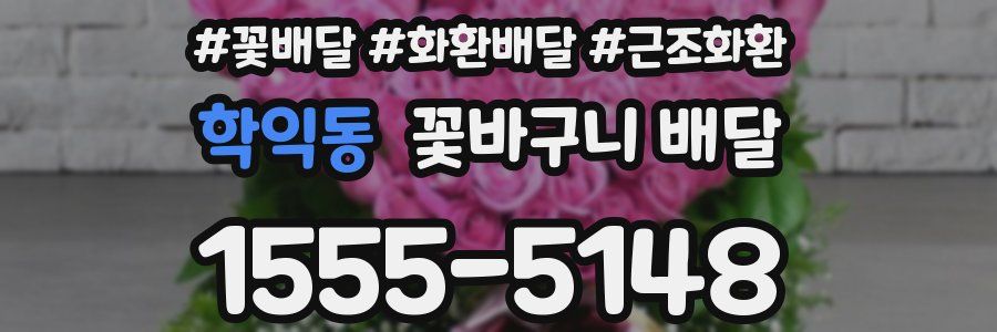 학익동 꽃바구니 배달